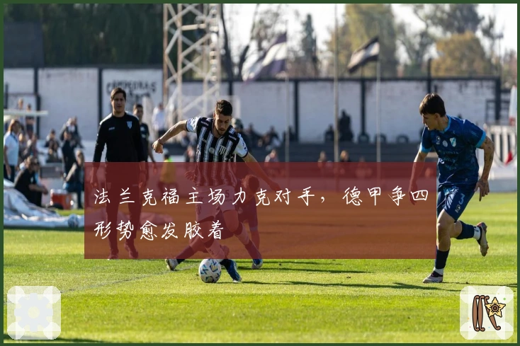 法兰克福主场力克对手,德甲争四形势愈发胶着