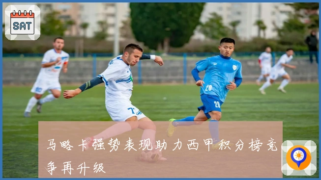 马略卡强势表现助力西甲积分榜竞争再升级