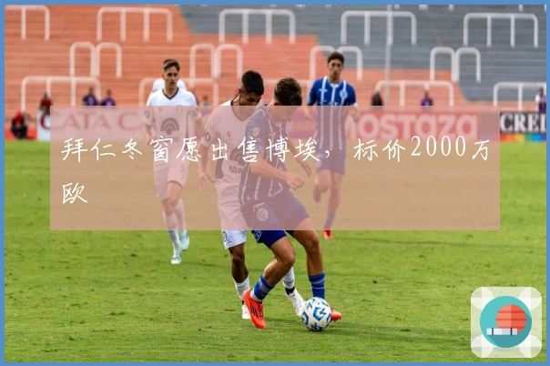 拜仁冬窗愿出售博埃，标价2000万欧