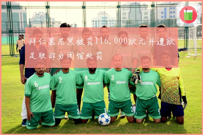 拜仁慕尼黑被罚116,000欧元并遭欧足联部分闭馆处罚
