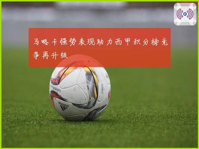 马略卡强势表现助力西甲积分榜竞争再升级