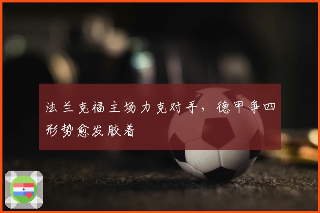 法兰克福主场力克对手，德甲争四形势愈发胶着