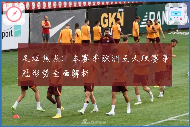 足坛焦点：本赛季欧洲五大联赛争冠形势全面解析
