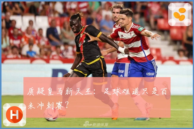 质疑皇马新天王：足球难道只是百米冲刺赛？
