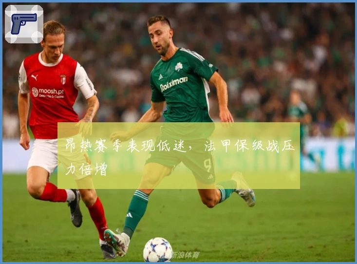 昂热赛季表现低迷，法甲保级战压力倍增