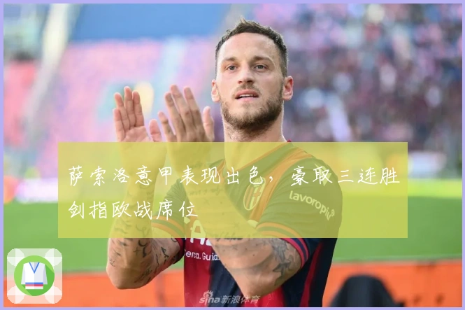 萨索洛意甲表现出色，豪取三连胜剑指欧战席位