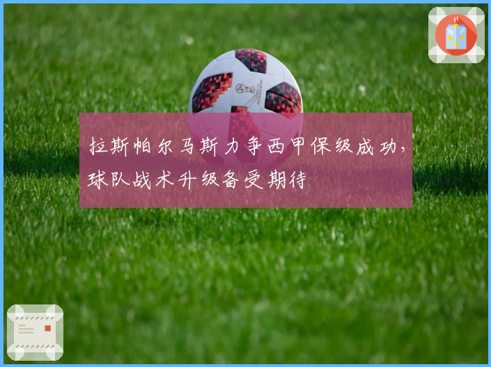 拉斯帕尔马斯力争西甲保级成功，球队战术升级备受期待